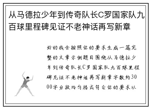 从马德拉少年到传奇队长C罗国家队九百球里程碑见证不老神话再写新章