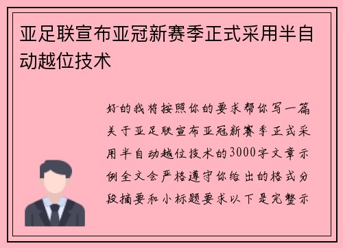 亚足联宣布亚冠新赛季正式采用半自动越位技术