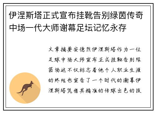 伊涅斯塔正式宣布挂靴告别绿茵传奇中场一代大师谢幕足坛记忆永存