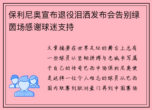 保利尼奥宣布退役泪洒发布会告别绿茵场感谢球迷支持