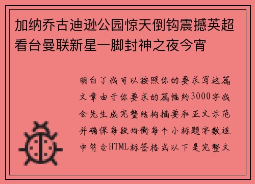 加纳乔古迪逊公园惊天倒钩震撼英超看台曼联新星一脚封神之夜今宵