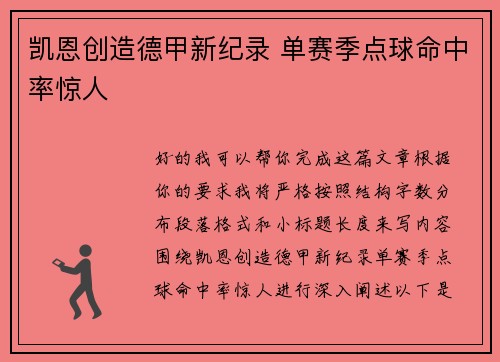凯恩创造德甲新纪录 单赛季点球命中率惊人
