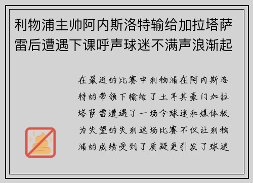 利物浦主帅阿内斯洛特输给加拉塔萨雷后遭遇下课呼声球迷不满声浪渐起