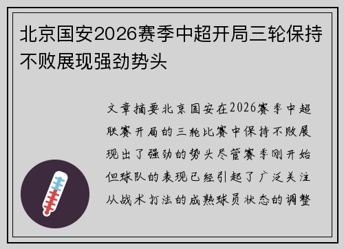 北京国安2026赛季中超开局三轮保持不败展现强劲势头