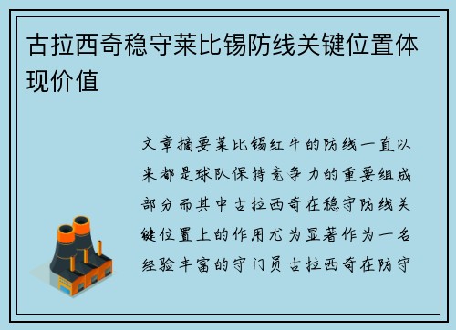 古拉西奇稳守莱比锡防线关键位置体现价值