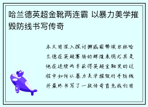 哈兰德英超金靴两连霸 以暴力美学摧毁防线书写传奇