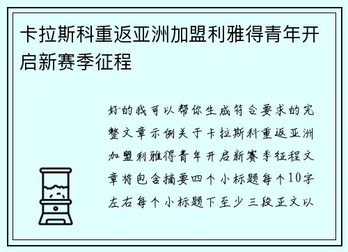 卡拉斯科重返亚洲加盟利雅得青年开启新赛季征程
