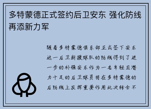 多特蒙德正式签约后卫安东 强化防线再添新力军