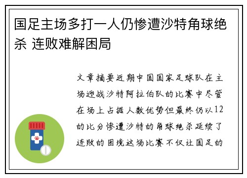 国足主场多打一人仍惨遭沙特角球绝杀 连败难解困局