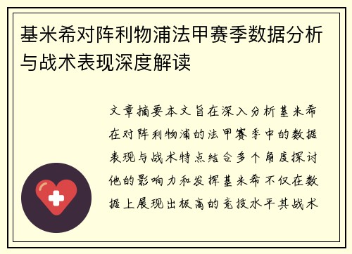 基米希对阵利物浦法甲赛季数据分析与战术表现深度解读