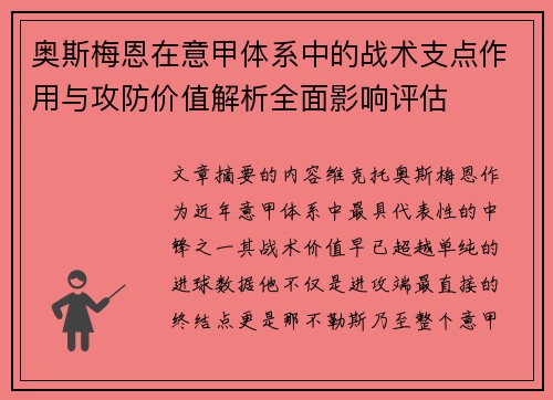 奥斯梅恩在意甲体系中的战术支点作用与攻防价值解析全面影响评估