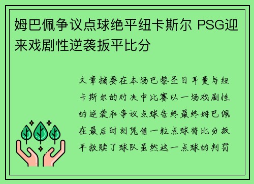 姆巴佩争议点球绝平纽卡斯尔 PSG迎来戏剧性逆袭扳平比分
