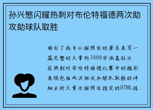 孙兴慜闪耀热刺对布伦特福德两次助攻助球队取胜