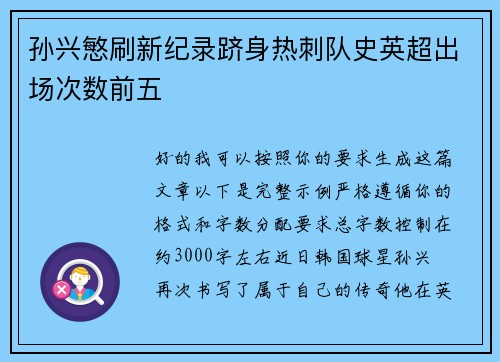 孙兴慜刷新纪录跻身热刺队史英超出场次数前五