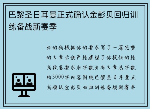 巴黎圣日耳曼正式确认金彭贝回归训练备战新赛季
