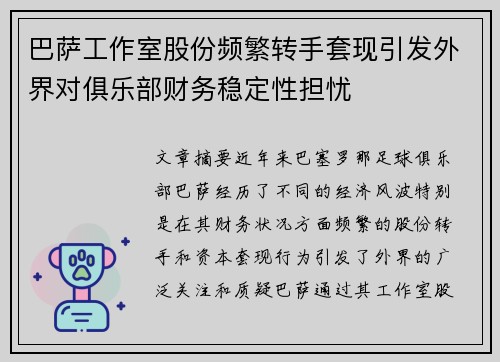巴萨工作室股份频繁转手套现引发外界对俱乐部财务稳定性担忧