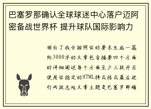 巴塞罗那确认全球球迷中心落户迈阿密备战世界杯 提升球队国际影响力