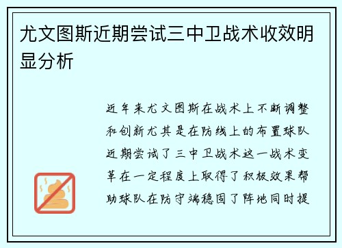 尤文图斯近期尝试三中卫战术收效明显分析