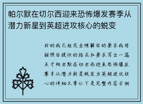 帕尔默在切尔西迎来恐怖爆发赛季从潜力新星到英超进攻核心的蜕变