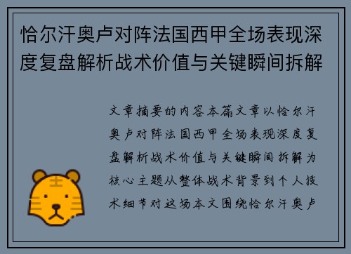 恰尔汗奥卢对阵法国西甲全场表现深度复盘解析战术价值与关键瞬间拆解
