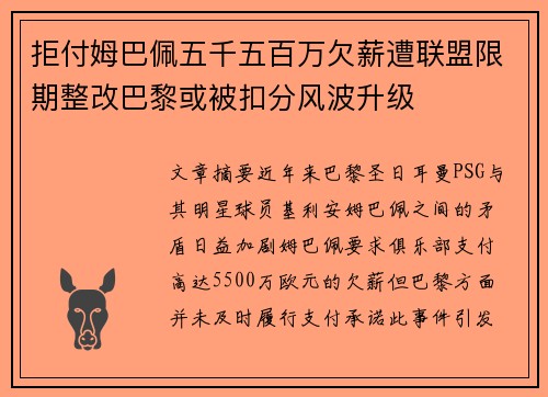 拒付姆巴佩五千五百万欠薪遭联盟限期整改巴黎或被扣分风波升级