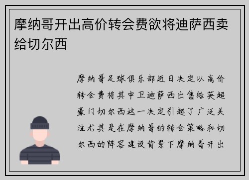摩纳哥开出高价转会费欲将迪萨西卖给切尔西