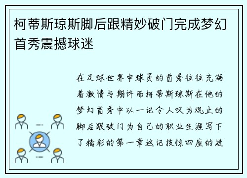 柯蒂斯琼斯脚后跟精妙破门完成梦幻首秀震撼球迷
