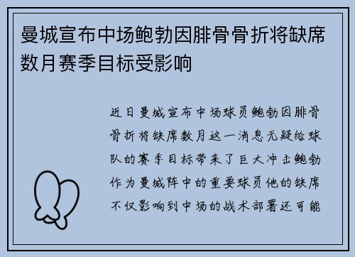 曼城宣布中场鲍勃因腓骨骨折将缺席数月赛季目标受影响