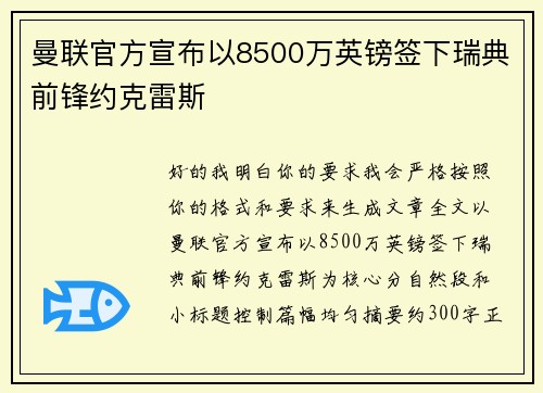 曼联官方宣布以8500万英镑签下瑞典前锋约克雷斯 曼联官方宣布以8500万英镑签下瑞典前锋约克雷斯