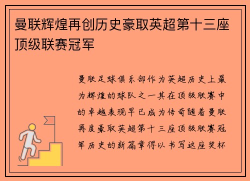 曼联辉煌再创历史豪取英超第十三座顶级联赛冠军