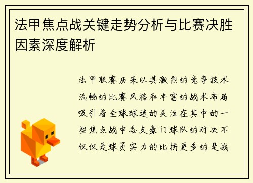 法甲焦点战关键走势分析与比赛决胜因素深度解析