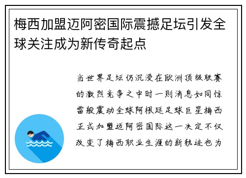 梅西加盟迈阿密国际震撼足坛引发全球关注成为新传奇起点 梅西加盟迈阿密国际震撼足坛引发全球关注成为新传奇起点