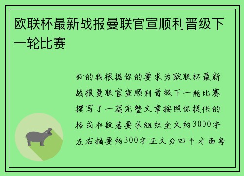 欧联杯最新战报曼联官宣顺利晋级下一轮比赛