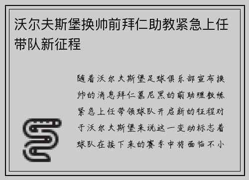 沃尔夫斯堡换帅前拜仁助教紧急上任带队新征程