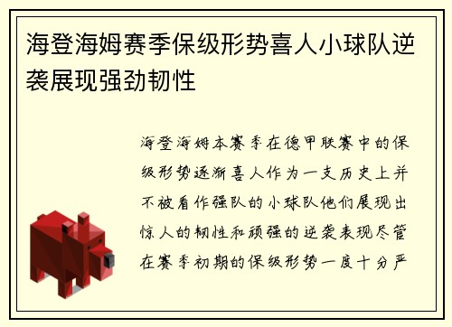 海登海姆赛季保级形势喜人小球队逆袭展现强劲韧性 海登海姆赛季保级形势喜人小球队逆袭展现强劲韧性