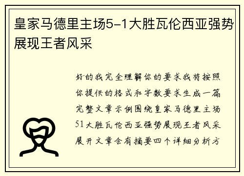 皇家马德里主场5-1大胜瓦伦西亚强势展现王者风采