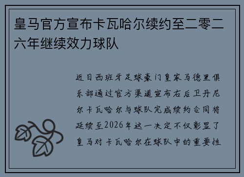 皇马官方宣布卡瓦哈尔续约至二零二六年继续效力球队