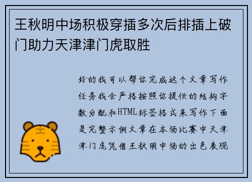 王秋明中场积极穿插多次后排插上破门助力天津津门虎取胜