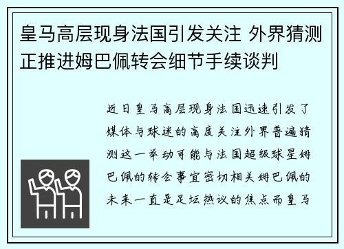 皇马高层现身法国引发关注 外界猜测正推进姆巴佩转会细节手续谈判 皇马高层现身法国引发关注 外界猜测正推进姆巴佩转会细节手续谈判