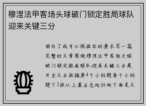 穆涅法甲客场头球破门锁定胜局球队迎来关键三分