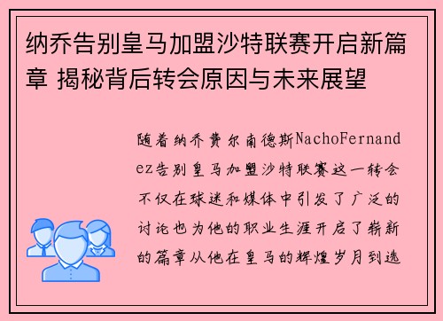 纳乔告别皇马加盟沙特联赛开启新篇章 揭秘背后转会原因与未来展望