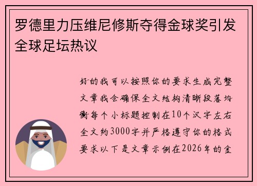 罗德里力压维尼修斯夺得金球奖引发全球足坛热议 罗德里力压维尼修斯夺得金球奖引发全球足坛热议