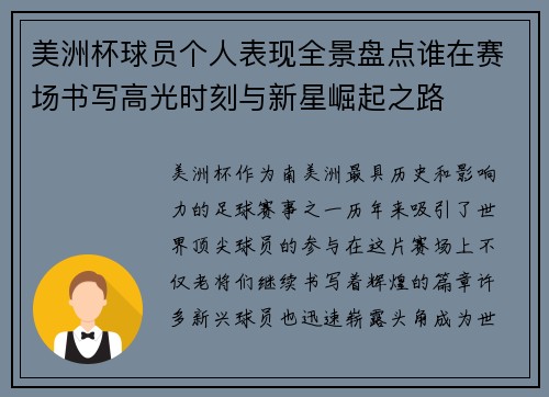 美洲杯球员个人表现全景盘点谁在赛场书写高光时刻与新星崛起之路