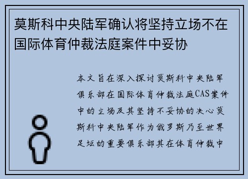莫斯科中央陆军确认将坚持立场不在国际体育仲裁法庭案件中妥协