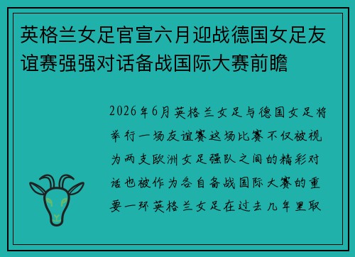 英格兰女足官宣六月迎战德国女足友谊赛强强对话备战国际大赛前瞻