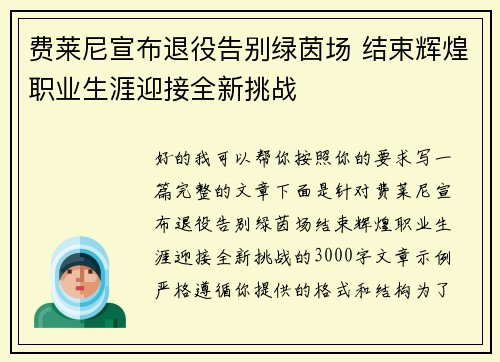 费莱尼宣布退役告别绿茵场 结束辉煌职业生涯迎接全新挑战 费莱尼宣布退役告别绿茵场 结束辉煌职业生涯迎接全新挑战