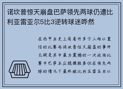 诺坎普惊天崩盘巴萨领先两球仍遭比利亚雷亚尔5比3逆转球迷哗然