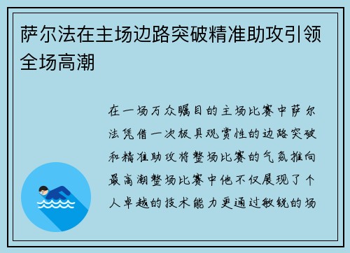 萨尔法在主场边路突破精准助攻引领全场高潮 萨尔法在主场边路突破精准助攻引领全场高潮