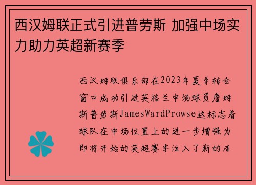 西汉姆联正式引进普劳斯 加强中场实力助力英超新赛季