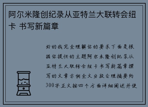 阿尔米隆创纪录从亚特兰大联转会纽卡 书写新篇章